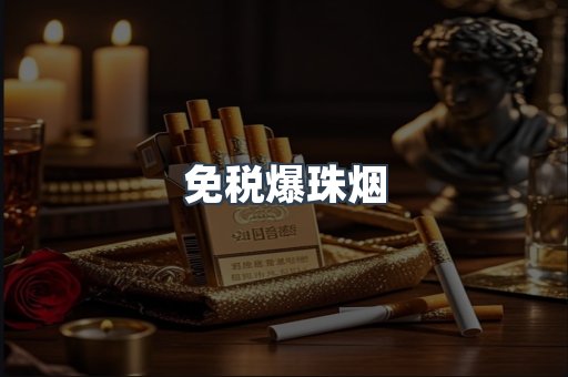 出口香烟