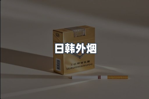 日本香烟系列